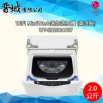 【晉城】WT-SD200AHW LG WIFI MINIWASH迷你洗衣機 (蒸洗脫)