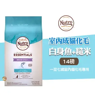 現貨! Nutro美士 室內成貓化毛 特級白身魚+糙米 14磅 全齡貓飼料 全護營養系列 貓飼料