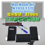 MACBOOK電池A1965 MACBOOK AIR 13寸A1932 現場 速修 耗電 提供保固APPLE