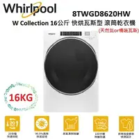 在飛比找樂天市場購物網優惠-【滿萬折千】WHIRLPOOL 惠而浦 16公斤 快烘瓦斯型