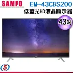 【新莊信源】43吋【SAMPO聲寶】HD液晶顯示器 EM-43CBS200 / EM43CBS200