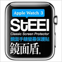 在飛比找PChome24h購物優惠-【STEEL】鏡面盾 Apple Watch 3 (42mm