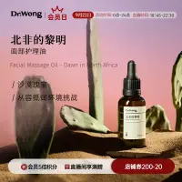 在飛比找蝦皮購物優惠-Dr.Wong【北非的黎明】30ml面部護理按摩油植物油仙人