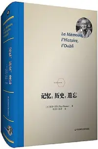 在飛比找Yahoo!奇摩拍賣優惠-記憶,歷史,遺忘 保羅.利科 2018-5 華東師範大學出版