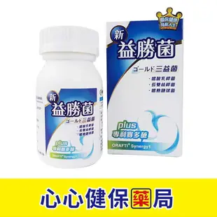 【 官方正貨】杏昌醫藥 新益勝菌(60粒*5/盒) 益勝菌 益生菌 腸胃 排便順暢 心心藥局