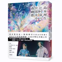 在飛比找蝦皮商城優惠-第一次的…：直木賞名家╳日本樂壇傳奇YOASOBI，小說音樂