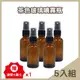 【Cosplus 光妍】30ML茶色玻璃噴霧瓶 5入、10入 贈滴管及漏斗防疫必備 酒精噴霧瓶 酒精分裝瓶 玻璃瓶