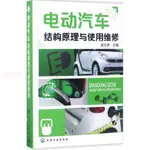 電動汽車結構原理與使用維修 電工技術/家電維修 圖書 全新正版書籍