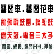 藝閣車【龍獅戰鼓團 蜈蚣鼓 震天鼓 電音三太子 鮮花吉普頭排車 鮮花吉普佛祖車 鮮花吉普相片車 各式廟會 喪務禮儀 廟會陣頭承包】全省各類大小型活動表演統包 桃園 台北 新竹 台中 高雄 嘉義 雲林 台南★另有舞台搭建.舞台車.燈光.卡拉OK出租.那卡西樂團伴奏.歌仔戲.布袋戲★(02)28958611