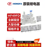 在飛比找蝦皮購物優惠-原裝宏發繼電器HF49FD-005 012 024-1H11