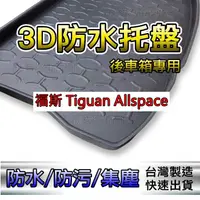 在飛比找蝦皮購物優惠-後車箱防水托盤 Tiguan Allspace 後廂墊 後車