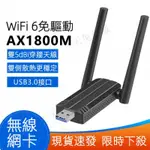 雙頻 5G 免驅動 USB無綫網卡 AX1800M無綫網卡 雙頻WIFI6 5G電腦WIFI6接收器 髮射器 無線網卡