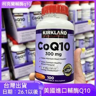 美國進口 柯克蘭 Kirland 科克蘭 CoQ10 輔酶 q10  200mg輔酶300mg 100顆 中老年心臟養護