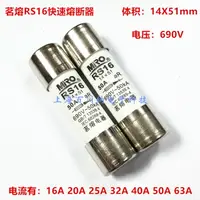 在飛比找樂天市場購物網優惠-茗熔 RS16快速熔斷器 690V 16A 20A 25A 