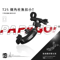 在飛比找樂天市場購物網優惠-【299超取免運】T25【倒角柱無扣小T】PAPAGO!後視