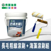 在飛比找momo購物網優惠-【青葉】雅典娜仿清水模塗料(含天然海藻滾刷套裝組)