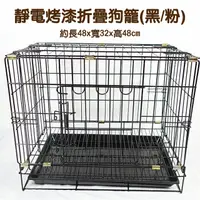 在飛比找PChome24h購物優惠-台灣製靜電烤漆單門折疊狗籠1.5尺(黑色/粉色)