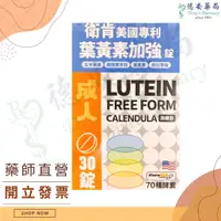 在飛比找蝦皮購物優惠-公司貨 成人葉黃素 衛肯美國專利葉黃素加強錠 葉黃素 玉米黃