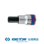 KING TONY 金統立 專業級工具 1/2"DR. 六角起子頭套筒 KT402508