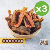 在飛比找momo購物網優惠-【甜園】無糖紅心芭樂乾-3包入(★無添加物 ★紅心芭樂 天然