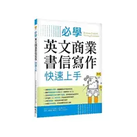 在飛比找momo購物網優惠-必學英文商業書信寫作快速上手（菊8K）