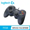 【Logitech G】F310 遊戲控制器