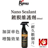 在飛比找蝦皮購物優惠-蠟妹緹緹 PG Pro Nano Sealant 奈米 噴霧