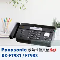 在飛比找Yahoo!奇摩拍賣優惠-【6小時出貨】Panasonic KX-FT981 KX-F