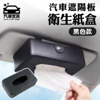 在飛比找PChome24h購物優惠-[bao ka car 汽車遮陽板面紙盒 汽車面紙盒 面紙盒