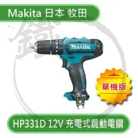 在飛比找Yahoo!奇摩拍賣優惠-＊小鐵五金＊ MAKITA 日本牧田 HP331D 12V 