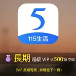 （活動特價！）115網盤 長期VIP 送500TB空間 可刷卡 永久VIP