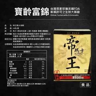 【寶齡富錦】帝王瑪卡 (28包/盒)+寶益他命B