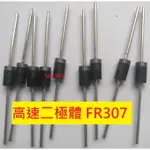 《專營電子材料》二極體 FR307 全新 高速 整流 二極體 (1包=10PCS) 307