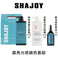 在飛比找蝦皮購物優惠-[美髮學堂]SHAJOY晶亮光感鎖色組修護洗髮精550ml/