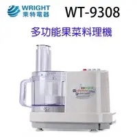 在飛比找蝦皮商城優惠-萊特 WT-9308 多功能果菜料理機