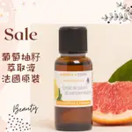 現貨 葡萄柚籽萃取液 法國原裝 AROMAZONE AROMA ZONE AZ