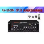 【泉聲音響】佰佳牌 POKKA PA-500W/H DPLB 公共廣播混音擴音器 附數位播放器 /藍芽(遙控器)
