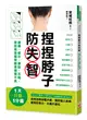 捏捏脖子防失智：頭痛、健忘、暈眩、耳鳴，原因竟是腦脊髓液循環不良