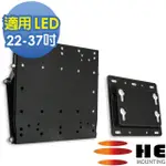 【HE MOUNTOR】HE 液晶/電漿電視可調式壁掛架-適用22~37吋LED/LCD(H2020F)