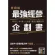 【MyBook】實踐版 最強經營企劃書解決人、事、錢三大煩惱，創業必備魔法書(電子書)