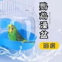在飛比找蝦皮購物優惠-鳥寶洗澡必備 七色可選鸚鵡洗澡盆 外掛式鳥用洗澡盆 虎皮鸚鵡