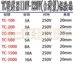 【祥昌電子】保險絲 TC系列變壓器專用 替換 更換 玻璃保險絲 FUSE (1入/5入) 加購商品