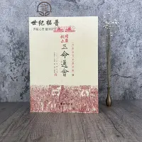 在飛比找Yahoo!奇摩拍賣優惠-三命通會四庫全書 古代命理學巨著八字命理入門滴天髓可搭星學大