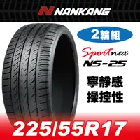 在飛比找PChome24h購物優惠-【官方直營】南港輪胎 NS-25 225/55R 17 10