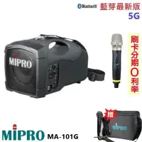 在飛比找Yahoo!奇摩拍賣優惠-永悅音響 MIPRO MA-101G 5.8G標準型無線喊話