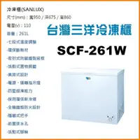 在飛比找蝦皮購物優惠-【宸豐電器】三洋冷凍櫃261L【SCF-261W】另售103