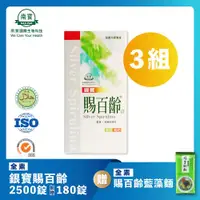 在飛比找ETMall東森購物網優惠-【南寶國際】賜百齡銀寶藍藻錠 2500錠X3瓶 (加贈180