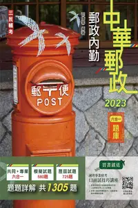 在飛比找PChome24h購物優惠-2023郵政內勤六合一題庫：收錄1305道試題,題題詳解（中