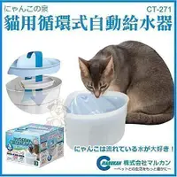 在飛比找蝦皮商城精選優惠-日本 Marukan 循環式給水器-貓用全配主機CT-271