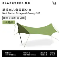 在飛比找PChome24h購物優惠-【黑鹿 BLACKDEER】巢 棉布八角天幕510-茴香綠